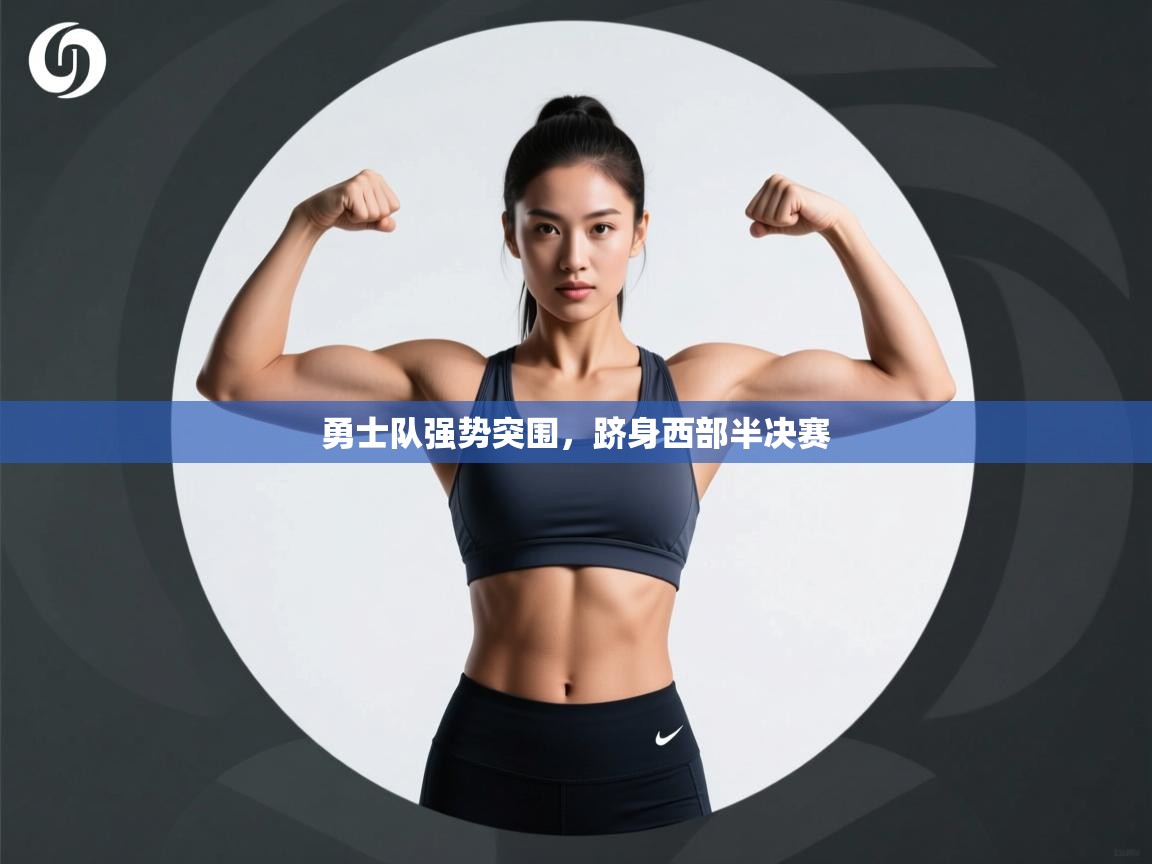 勇士队强势突围，跻身西部半决赛