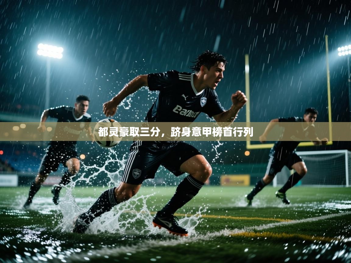 都灵豪取三分，跻身意甲榜首行列  第1张