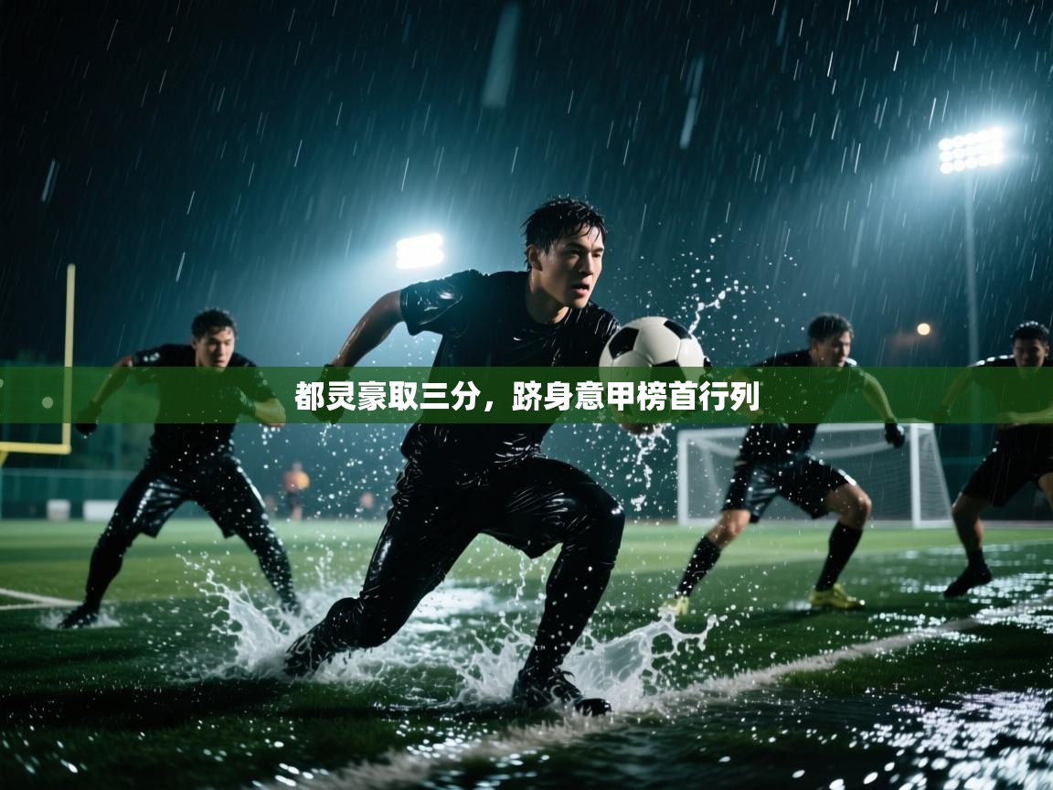 都灵豪取三分，跻身意甲榜首行列  第2张