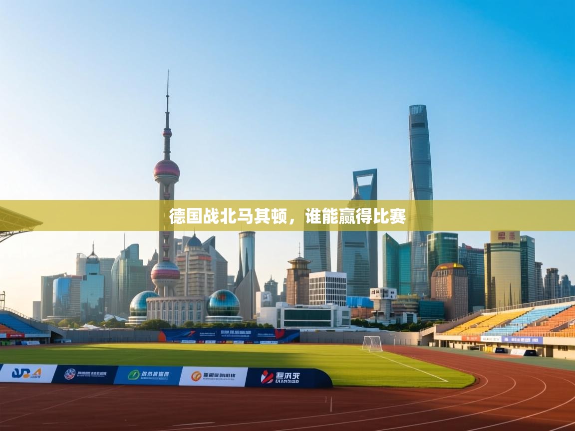 德国战北马其顿，谁能赢得比赛