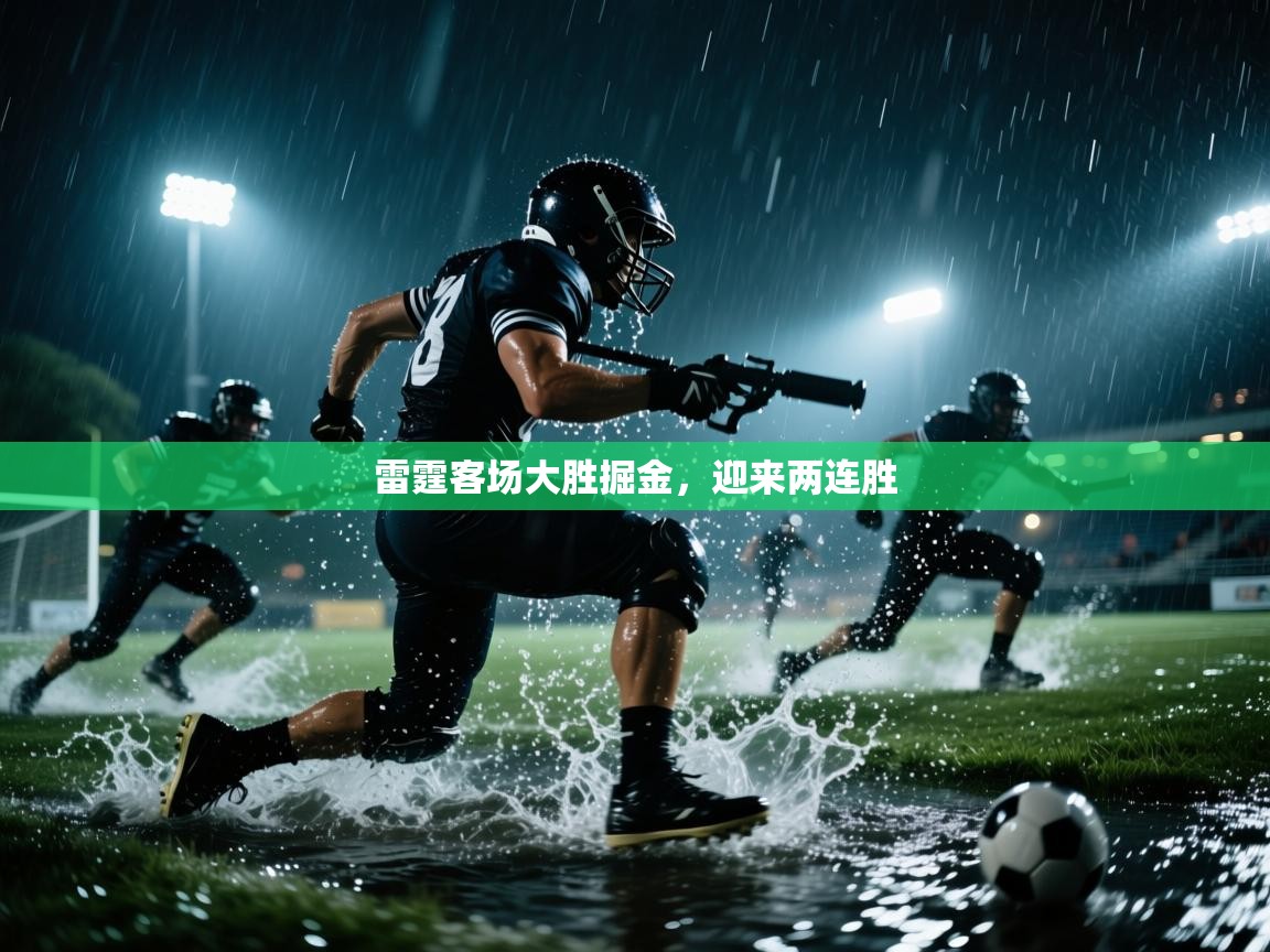 雷霆客场大胜掘金，迎来两连胜