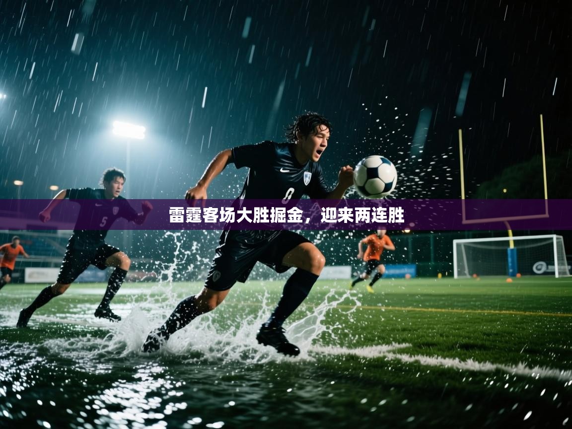 雷霆客场大胜掘金，迎来两连胜  第2张