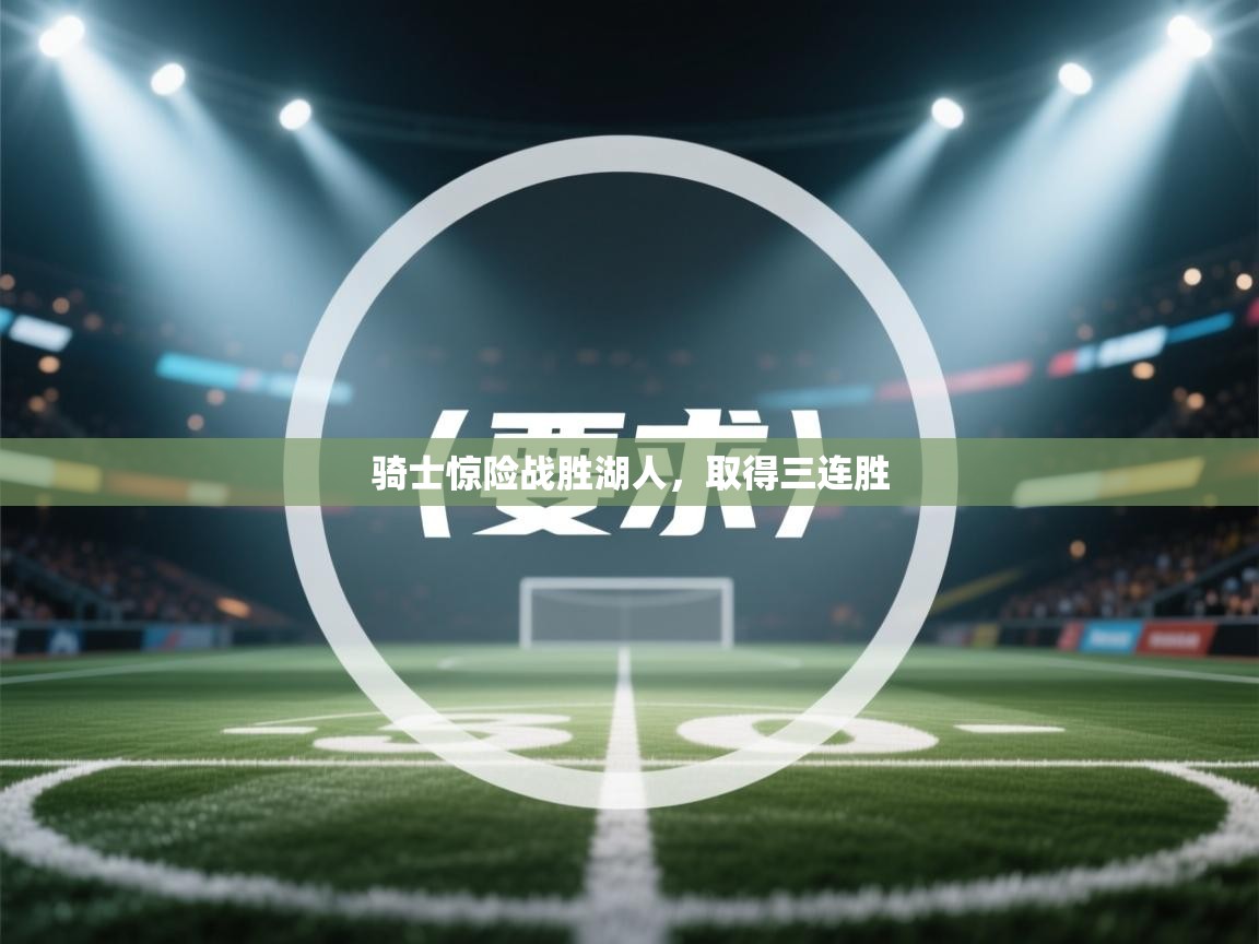 骑士惊险战胜湖人，取得三连胜