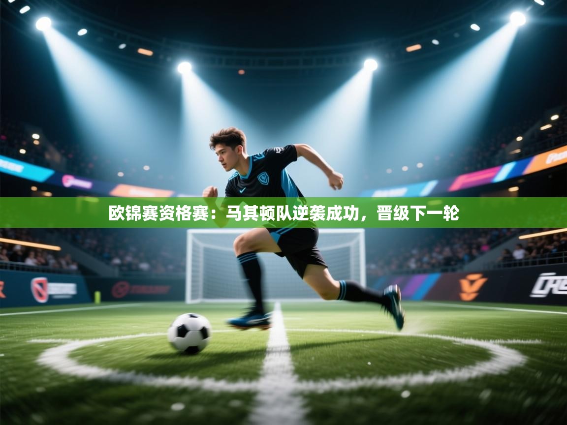 欧锦赛资格赛：马其顿队逆袭成功，晋级下一轮  第2张