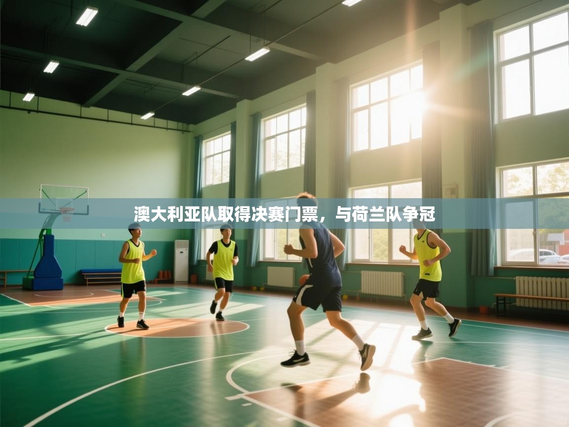 澳大利亚队取得决赛门票，与荷兰队争冠