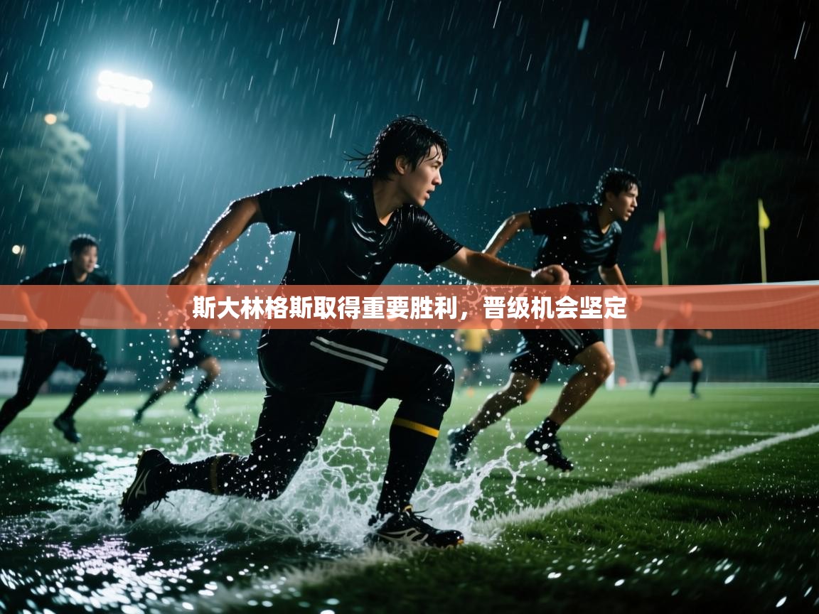 斯大林格斯取得重要胜利,晋级机会坚定 第2张