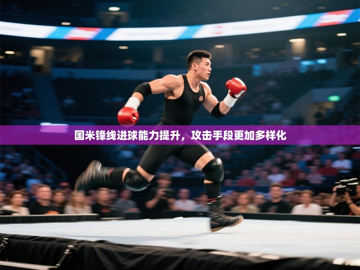 国米锋线进球能力提升，攻击手段更加多样化