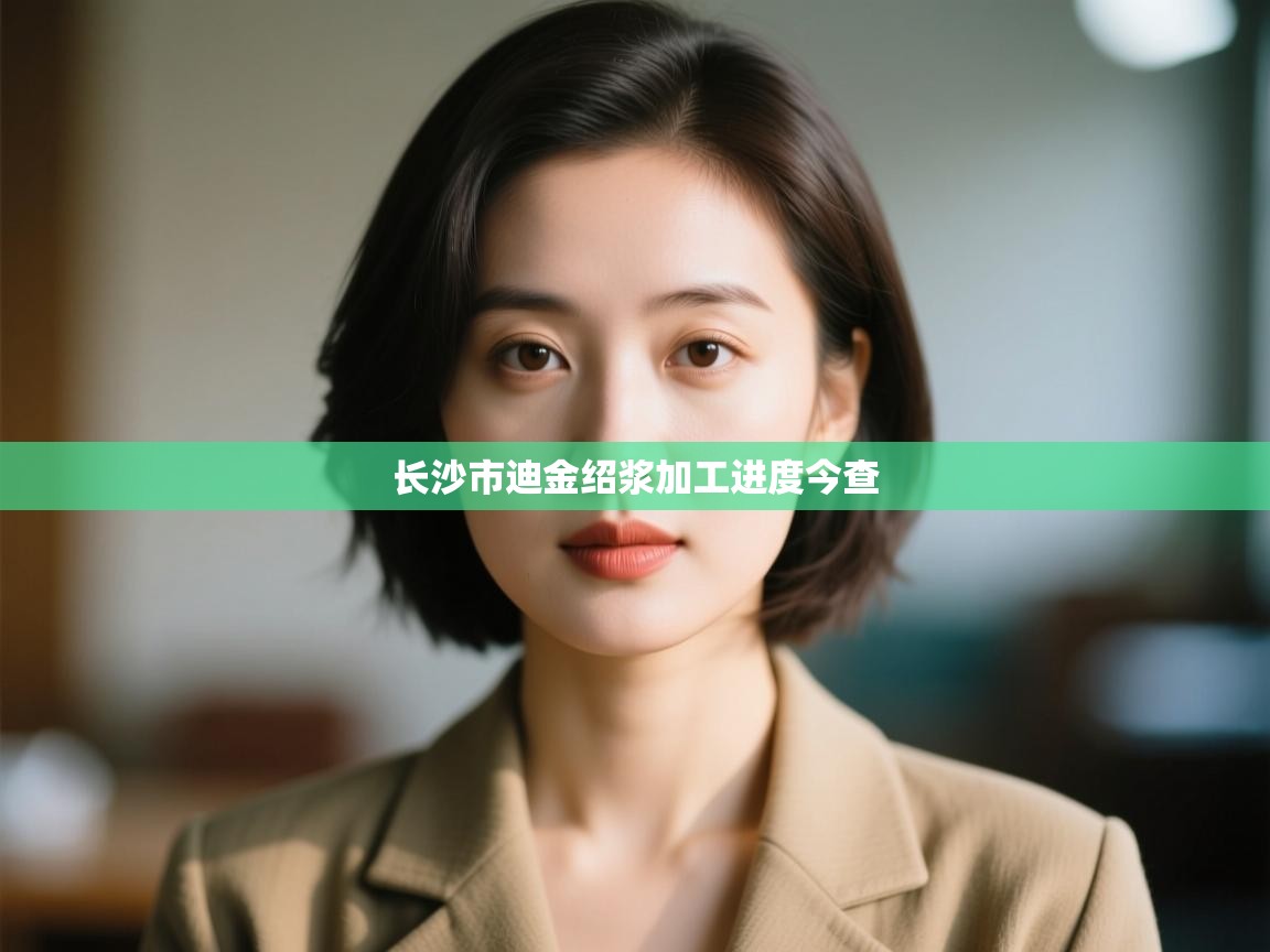 长沙市迪金绍浆加工进度今查