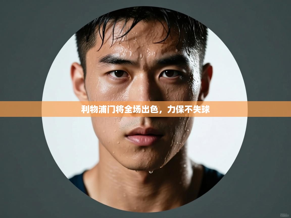 利物浦门将全场出色，力保不失球