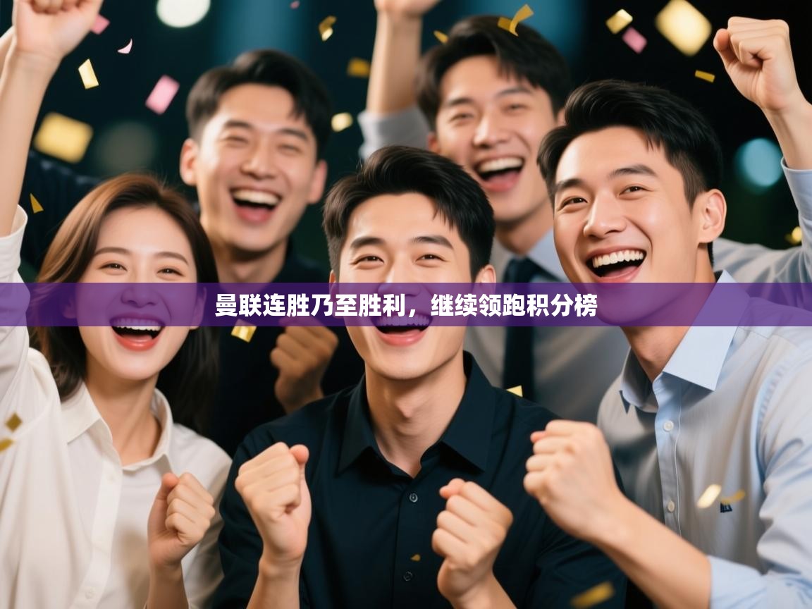 曼联连胜乃至胜利，继续领跑积分榜