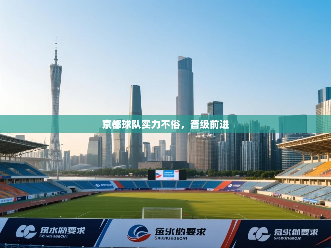 京都球队实力不俗，晋级前进