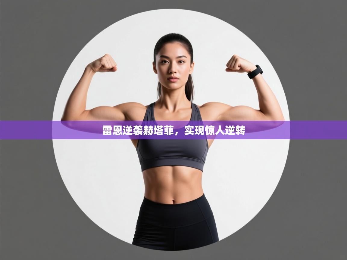 雷恩逆袭赫塔菲，实现惊人逆转