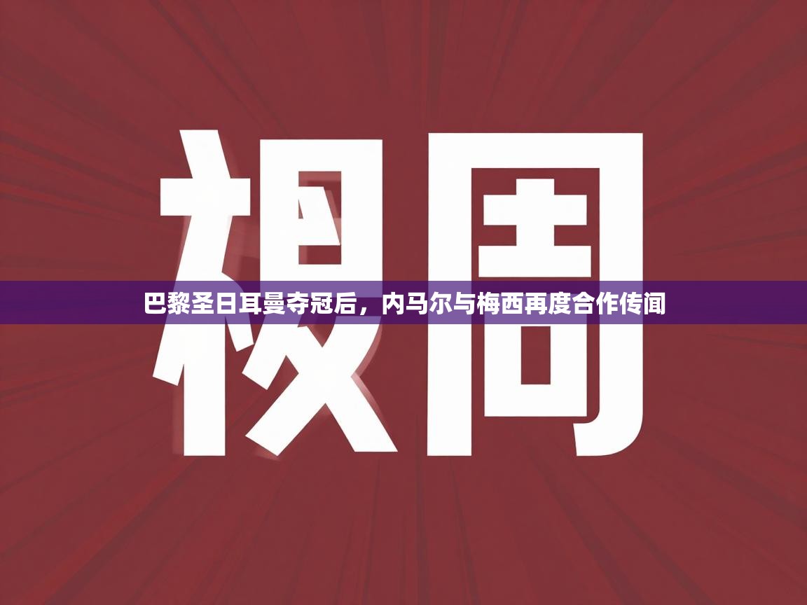 巴黎圣日耳曼夺冠后，内马尔与梅西再度合作传闻