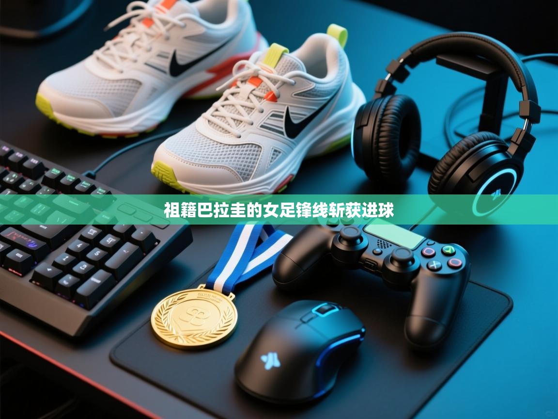 祖籍巴拉圭的女足锋线斩获进球