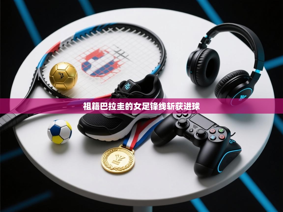 祖籍巴拉圭的女足锋线斩获进球  第2张