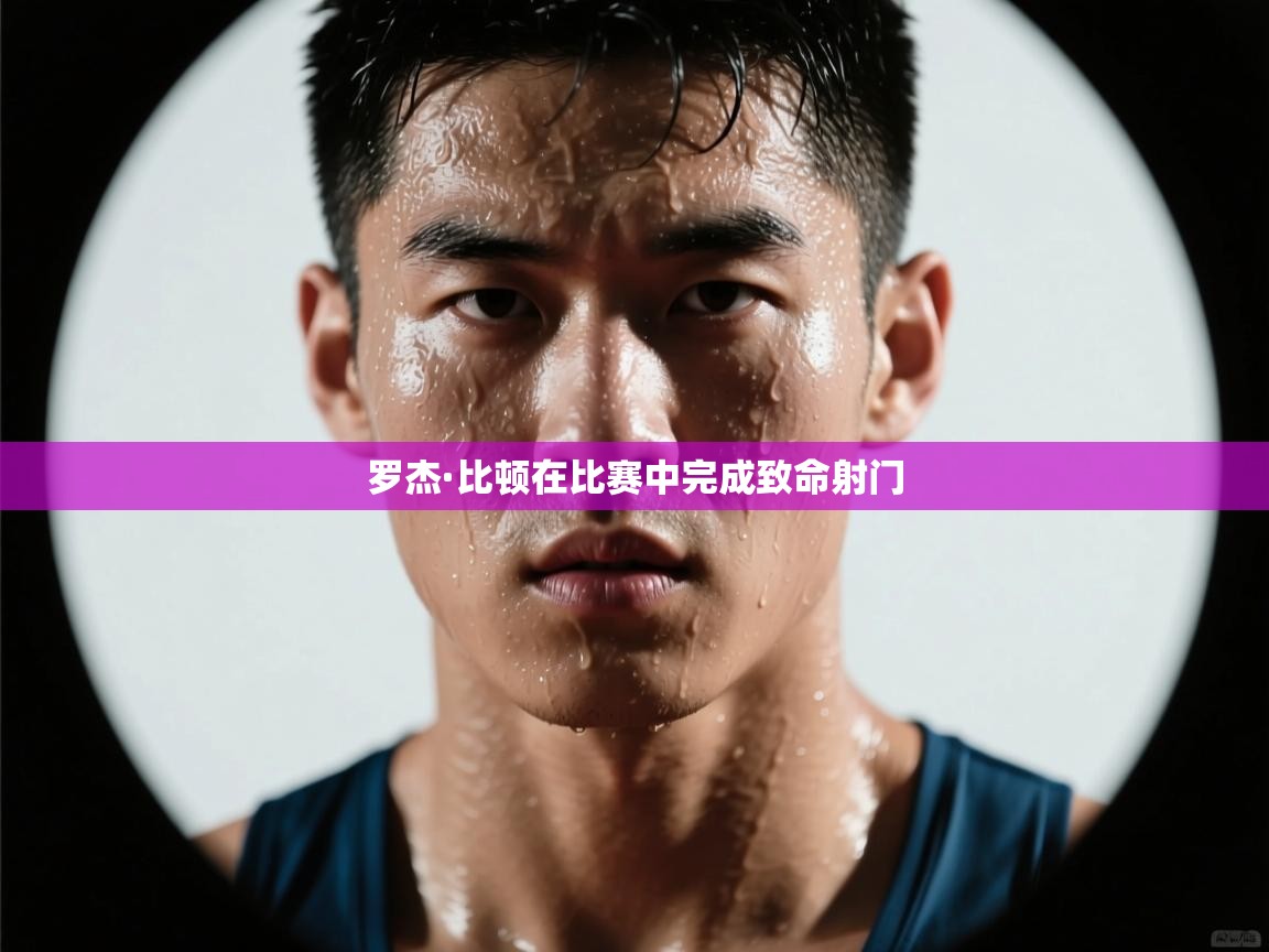 罗杰·比顿在比赛中完成致命射门
