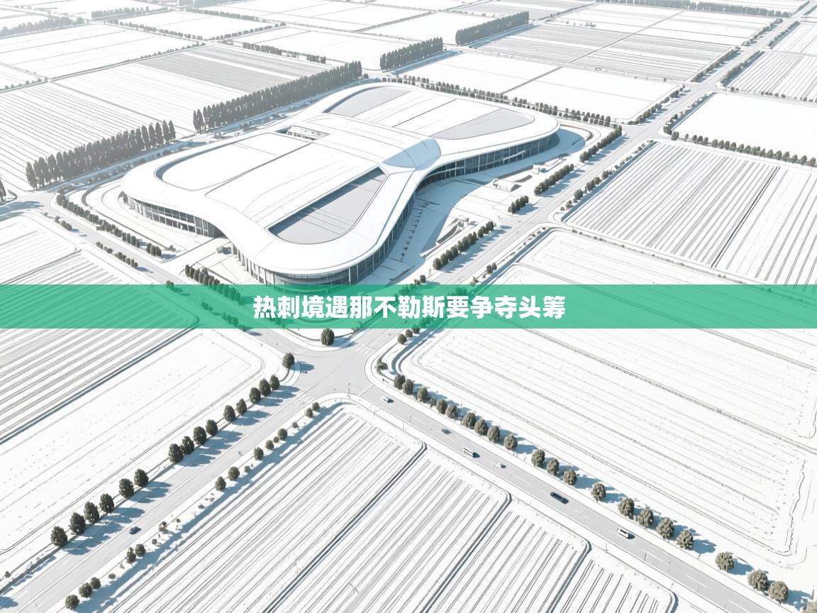 热刺境遇那不勒斯要争夺头筹