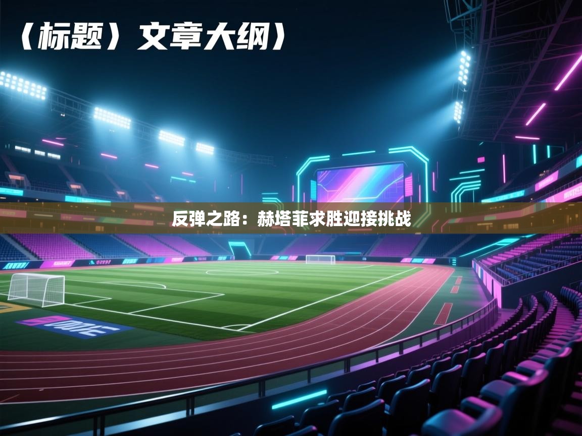 反弹之路：赫塔菲求胜迎接挑战