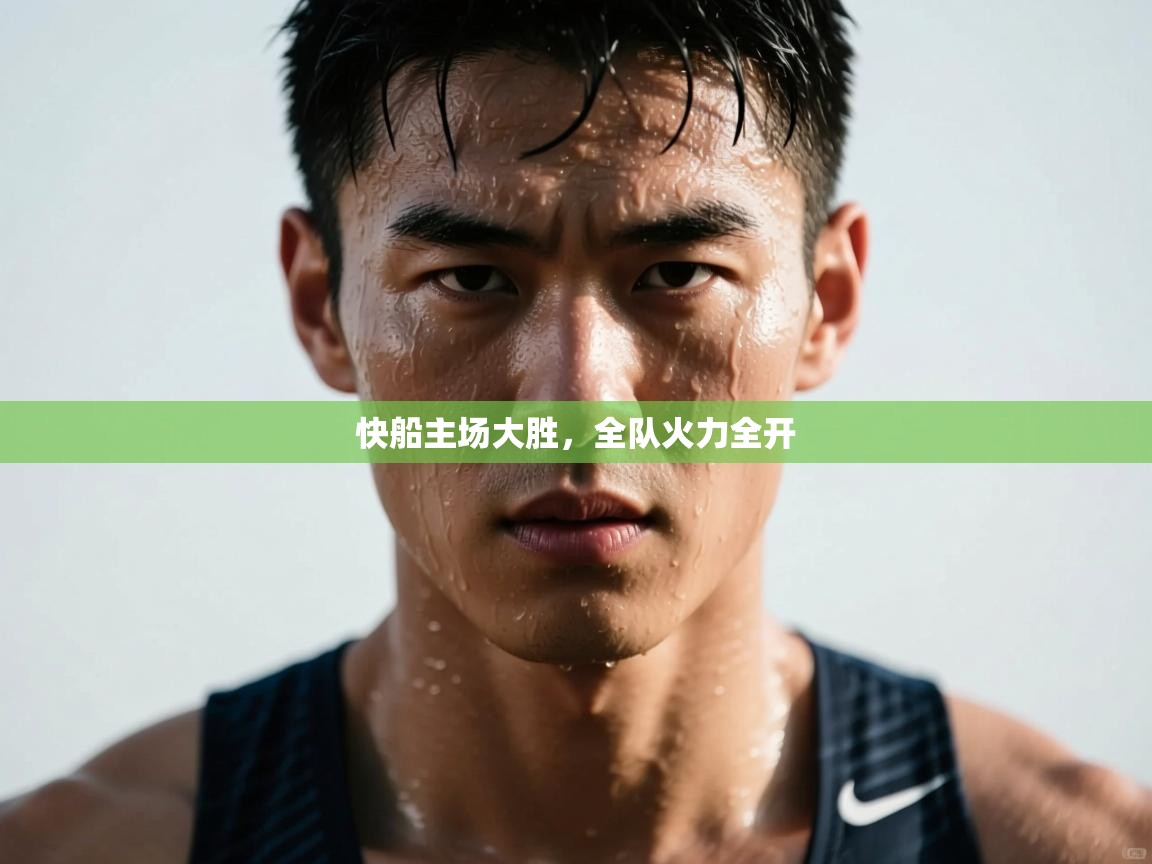 快船主场大胜，全队火力全开