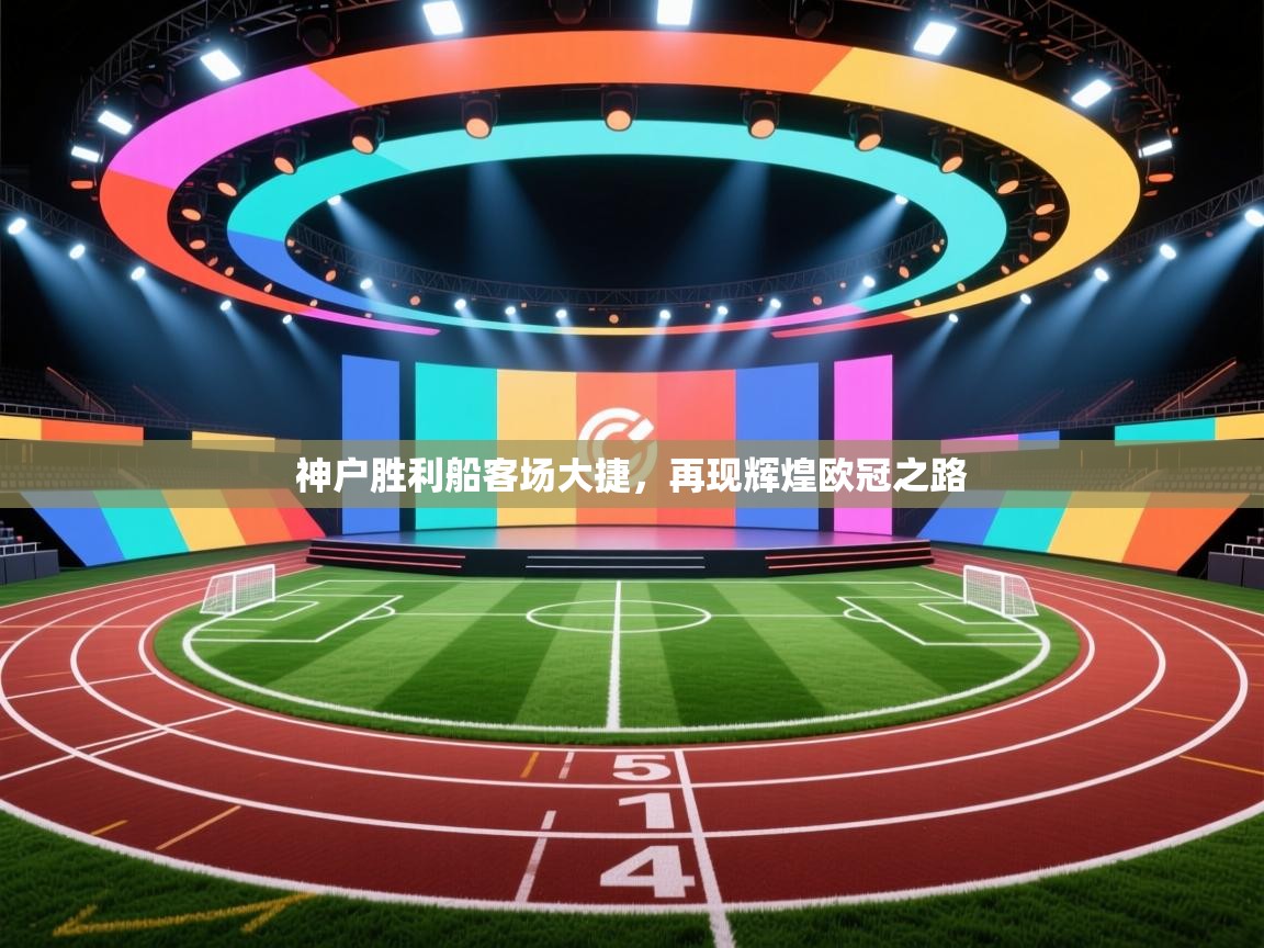 神户胜利船客场大捷,再现辉煌欧冠之路