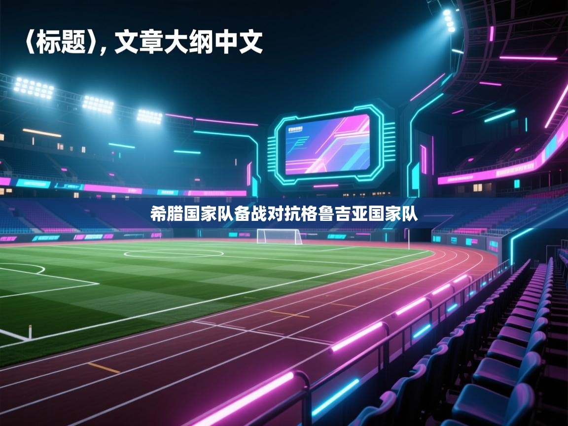 希腊国家队备战对抗格鲁吉亚国家队  第2张