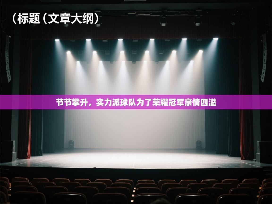 节节攀升,实力派球队为了荣耀冠军豪情四溢