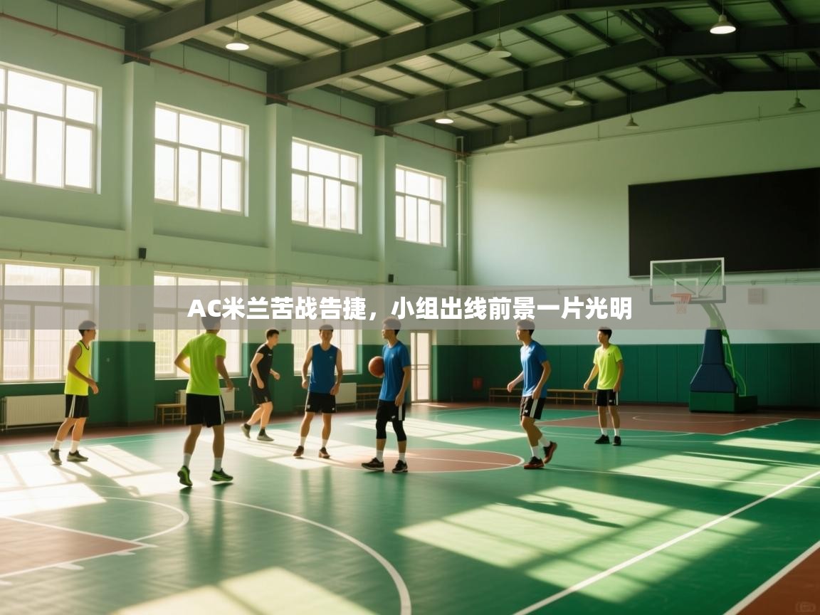 AC米兰苦战告捷,小组出线前景一片光明