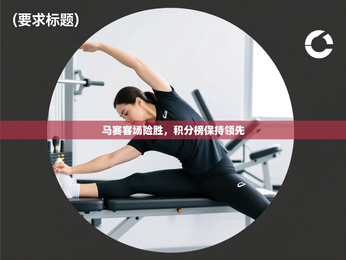 马赛客场险胜,积分榜保持领先