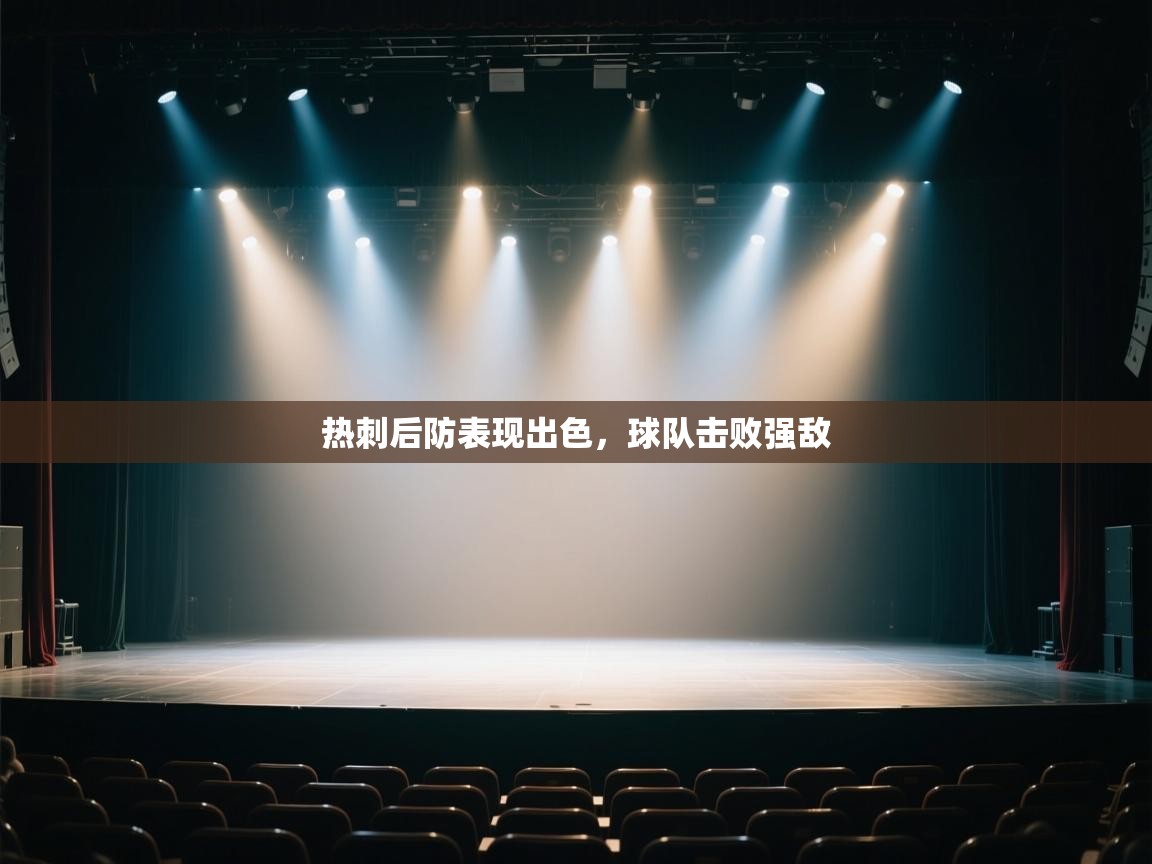 热刺后防表现出色,球队击败强敌