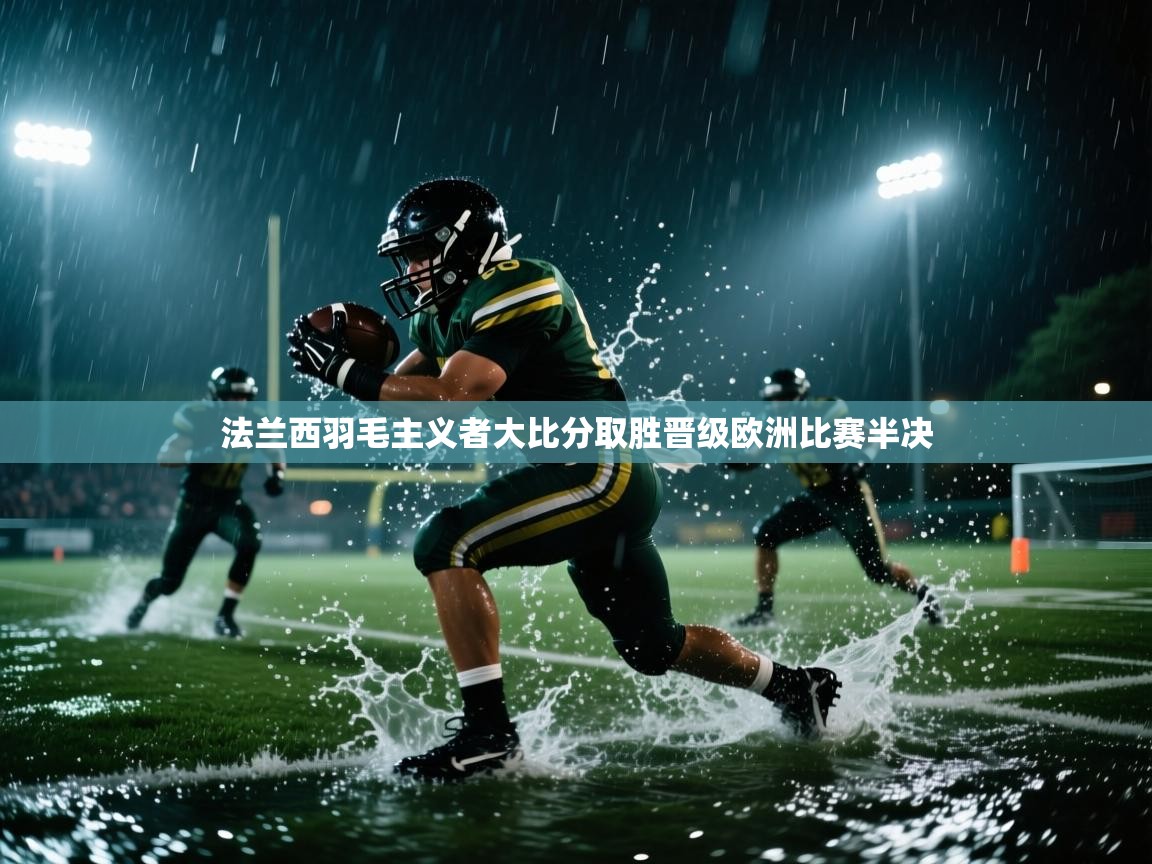 法兰西羽毛主义者大比分取胜晋级欧洲比赛半决