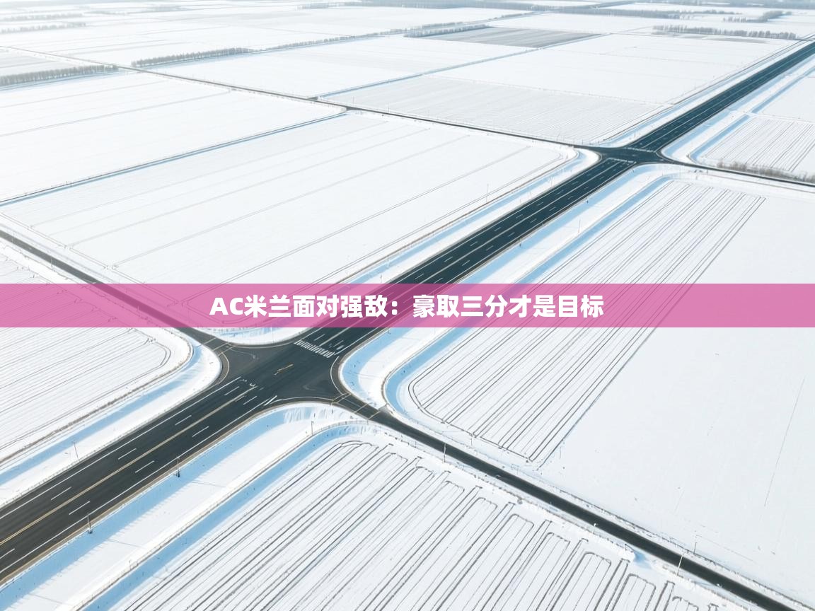 AC米兰面对强敌:豪取三分才是目标