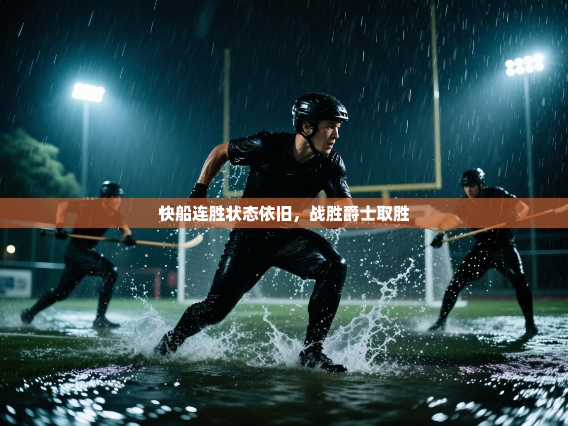 快船连胜状态依旧,战胜爵士取胜