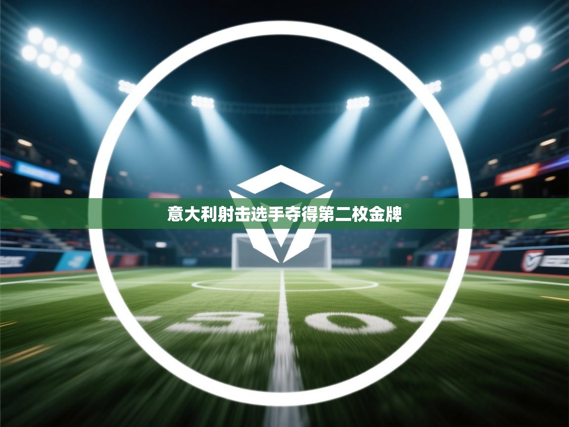 意大利射击选手夺得第二枚金牌  第2张