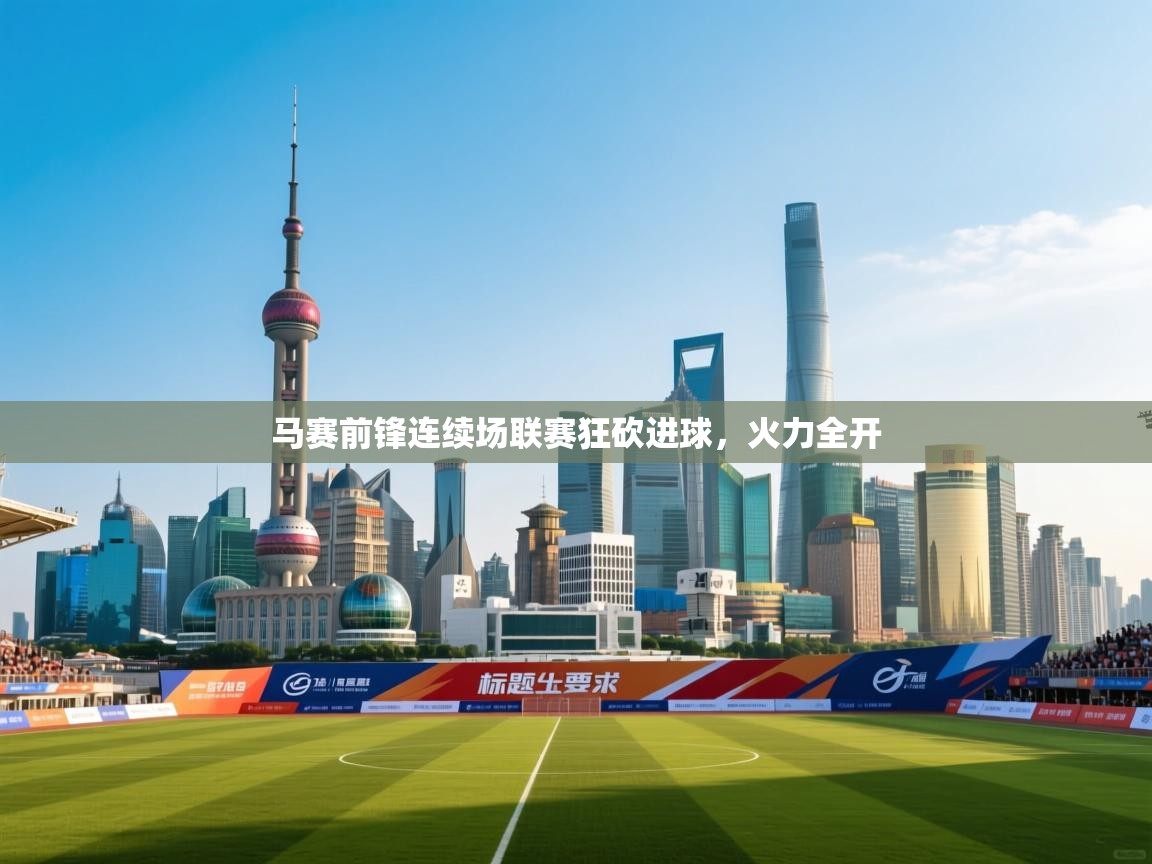 马赛前锋连续场联赛狂砍进球,火力全开