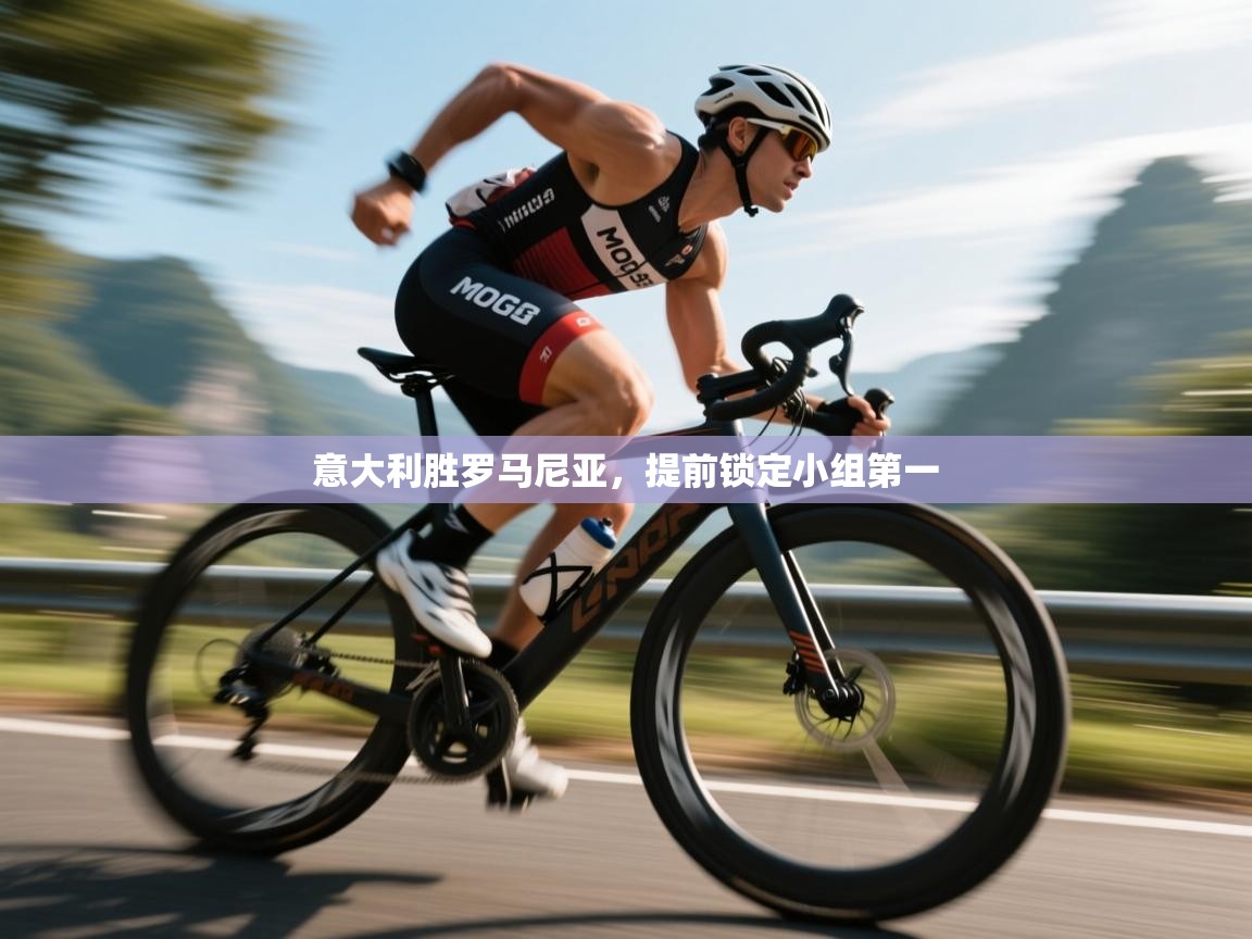 意大利胜罗马尼亚,提前锁定小组第一