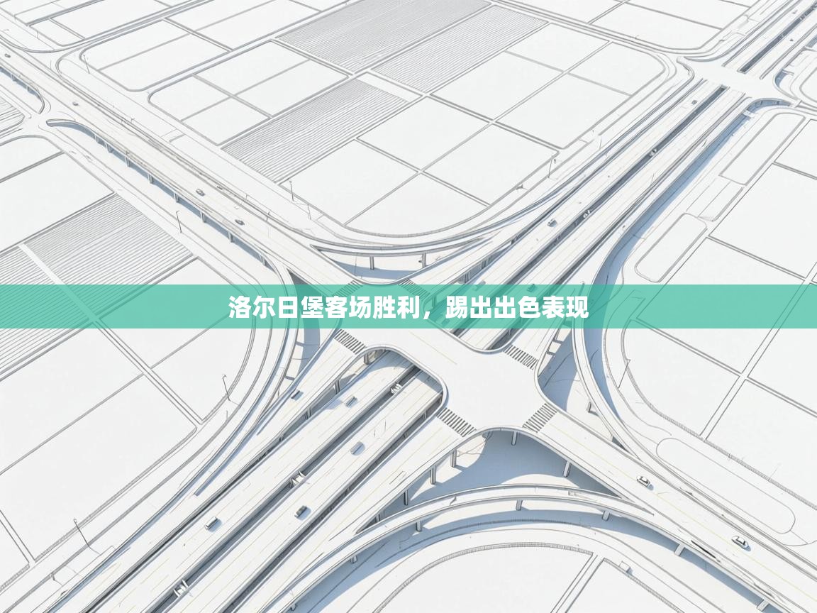 洛尔日堡客场胜利，踢出出色表现