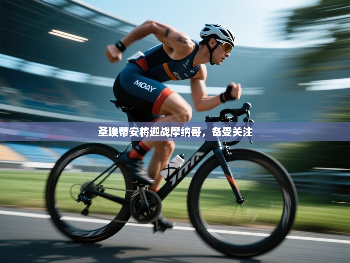 圣埃蒂安将迎战摩纳哥，备受关注