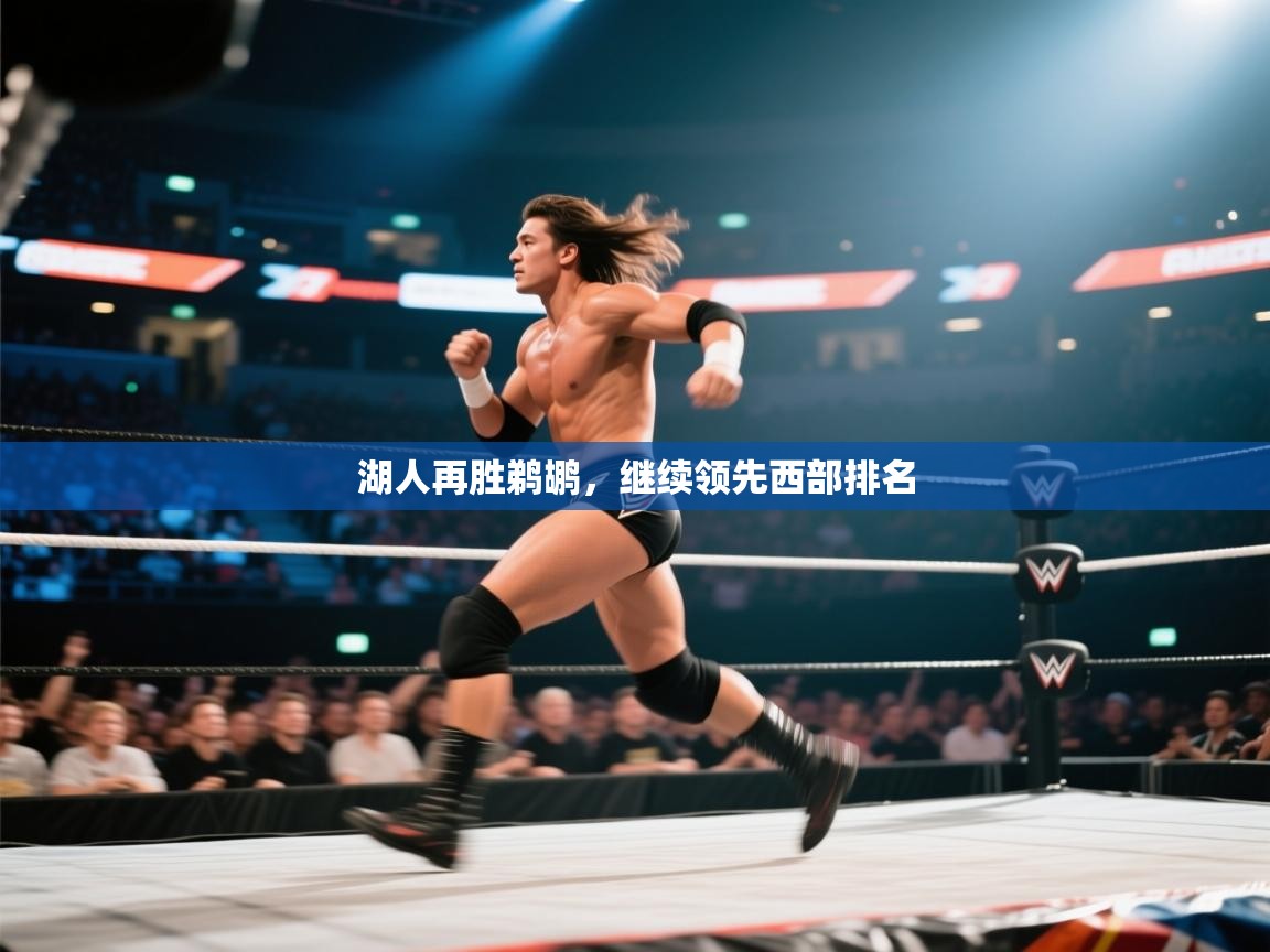 湖人再胜鹈鹕,继续领先西部排名