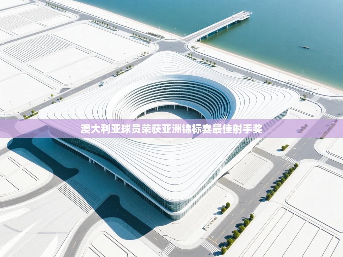 澳大利亚球员荣获亚洲锦标赛最佳射手奖 第1张
