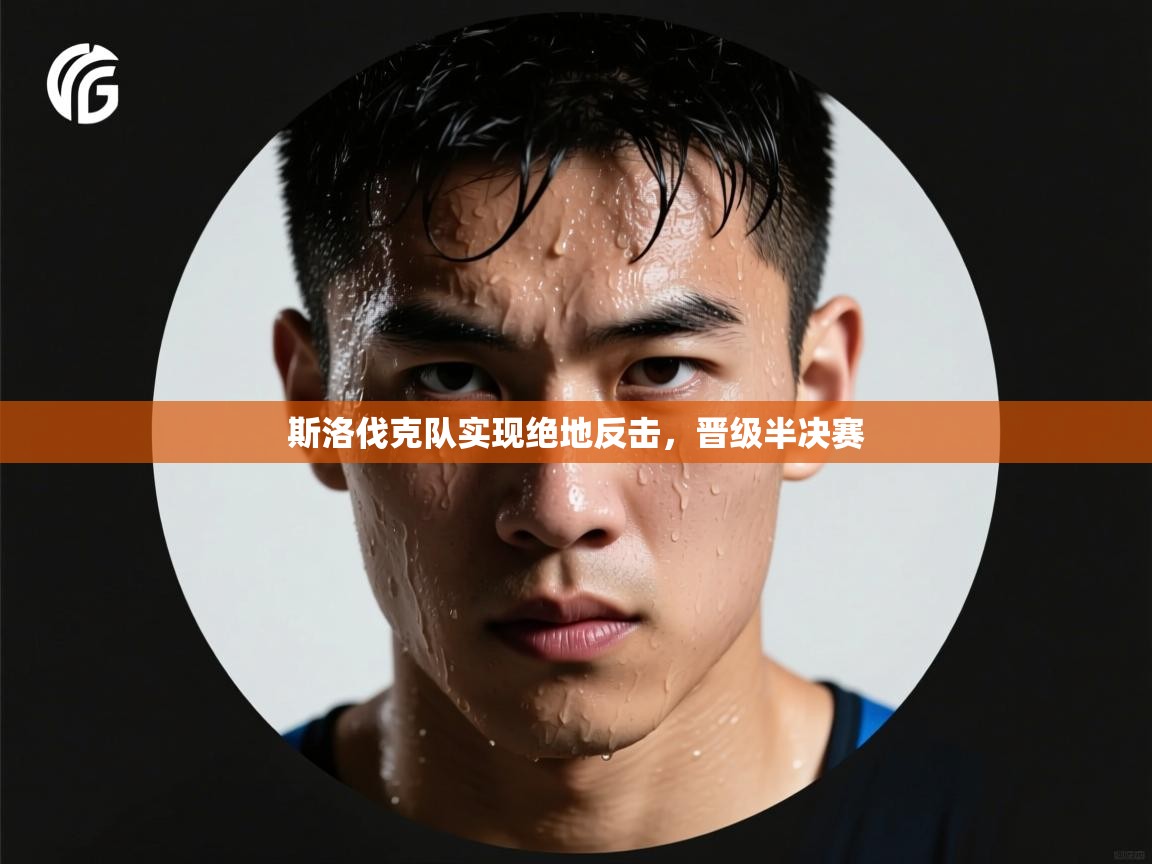 斯洛伐克队实现绝地反击，晋级半决赛