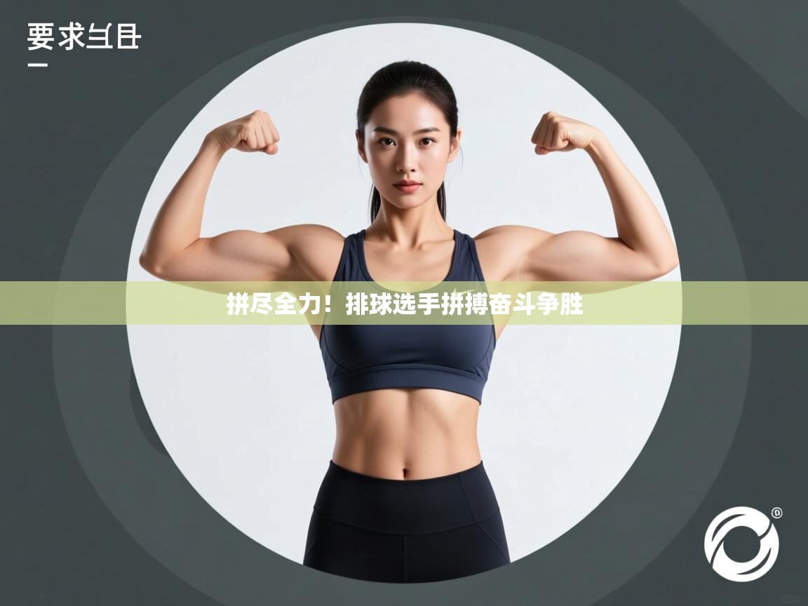 拼尽全力！排球选手拼搏奋斗争胜