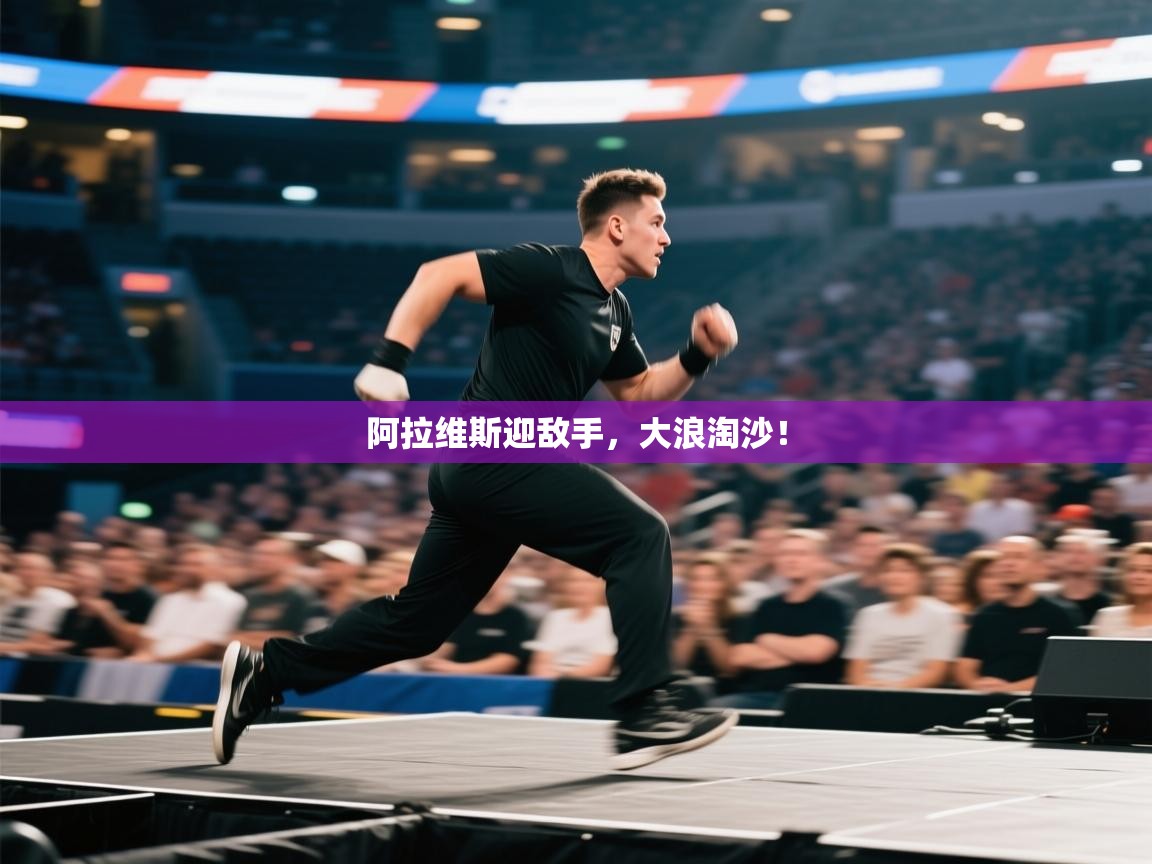 阿拉维斯迎敌手，大浪淘沙！  第1张