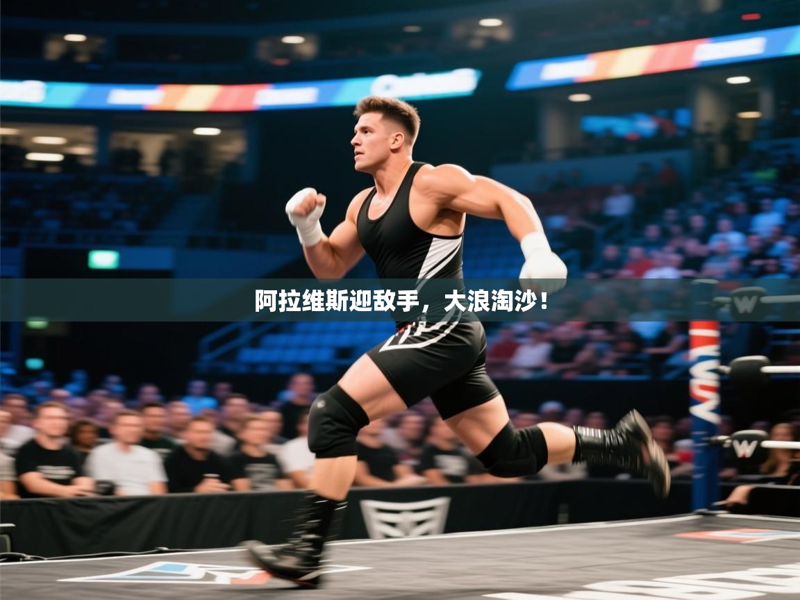 阿拉维斯迎敌手，大浪淘沙！  第2张