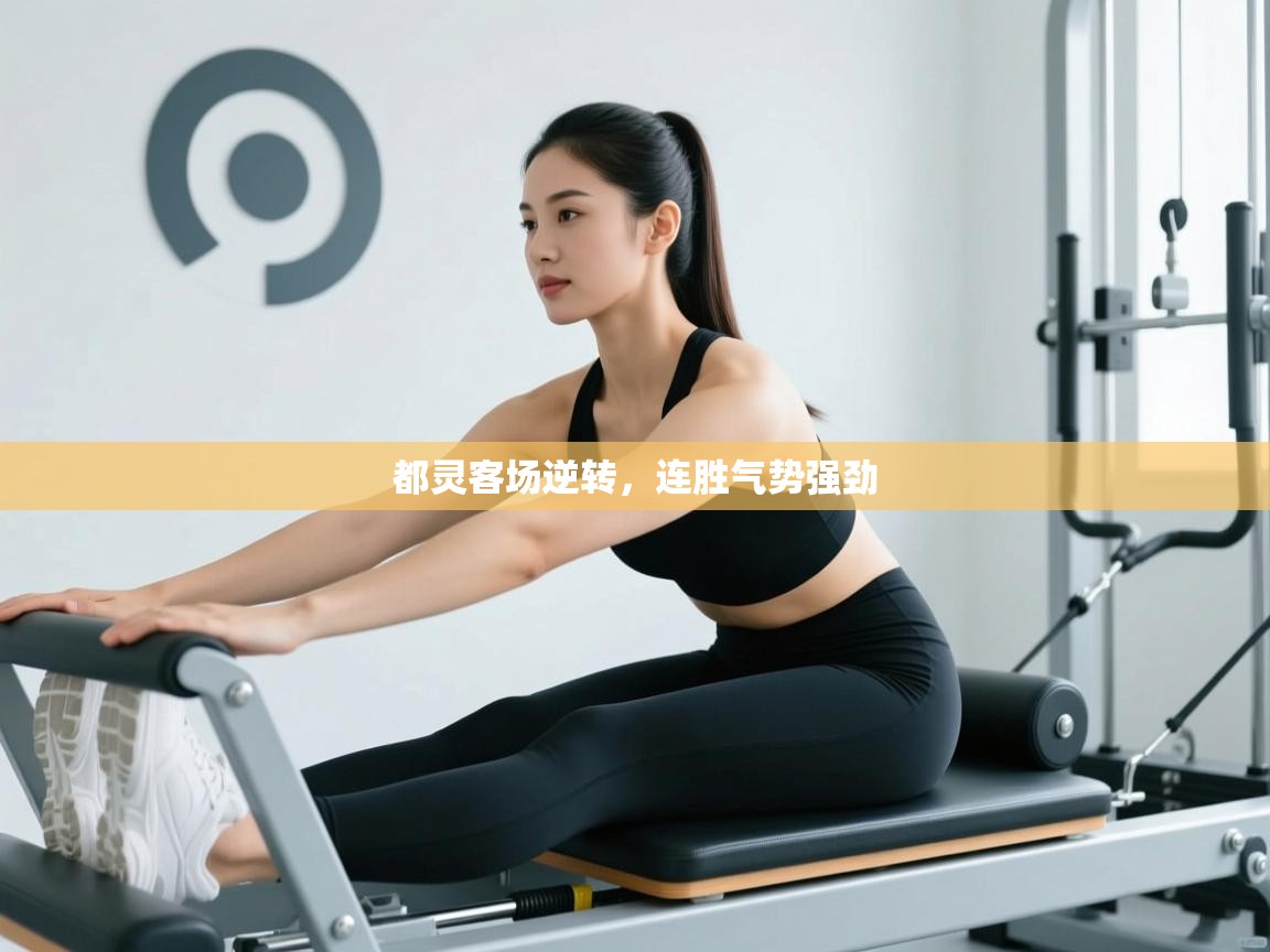 都灵客场逆转，连胜气势强劲