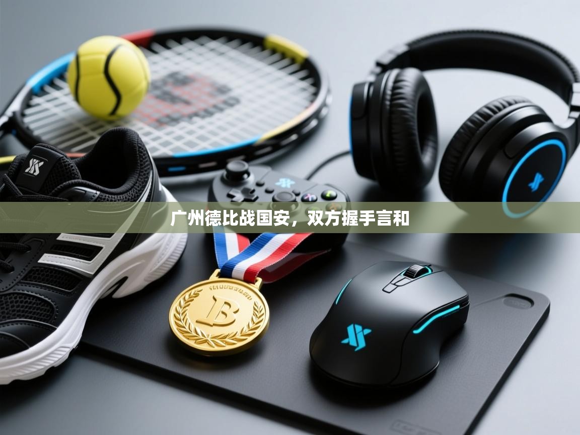 广州德比战国安，双方握手言和  第2张