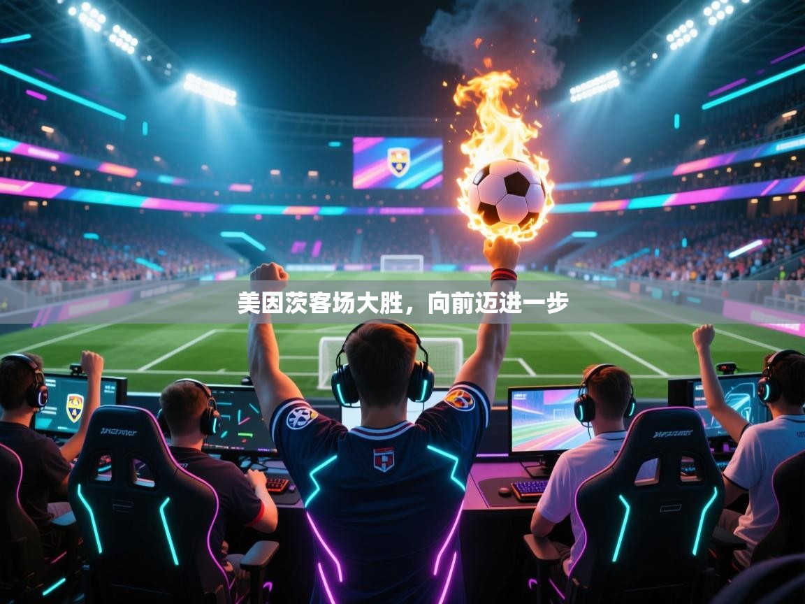 美因茨客场大胜,向前迈进一步