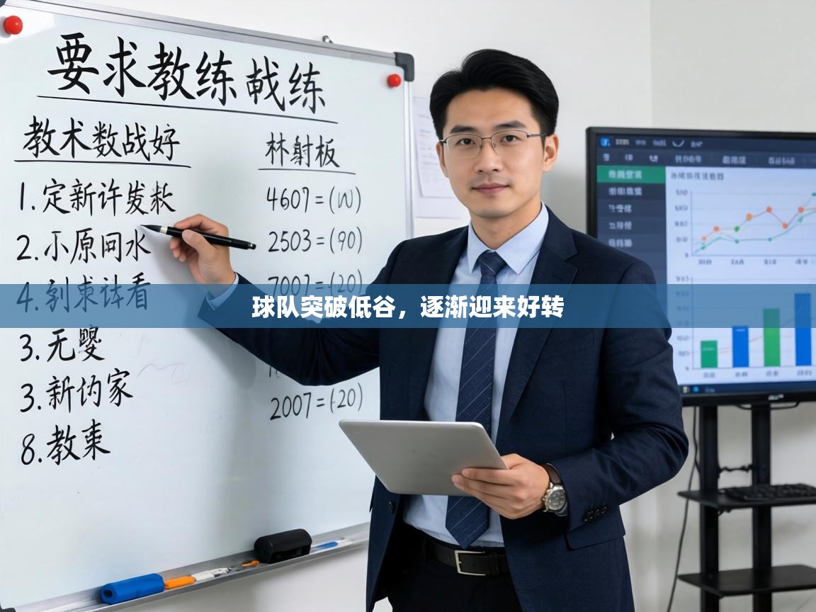 球队突破低谷,逐渐迎来好转