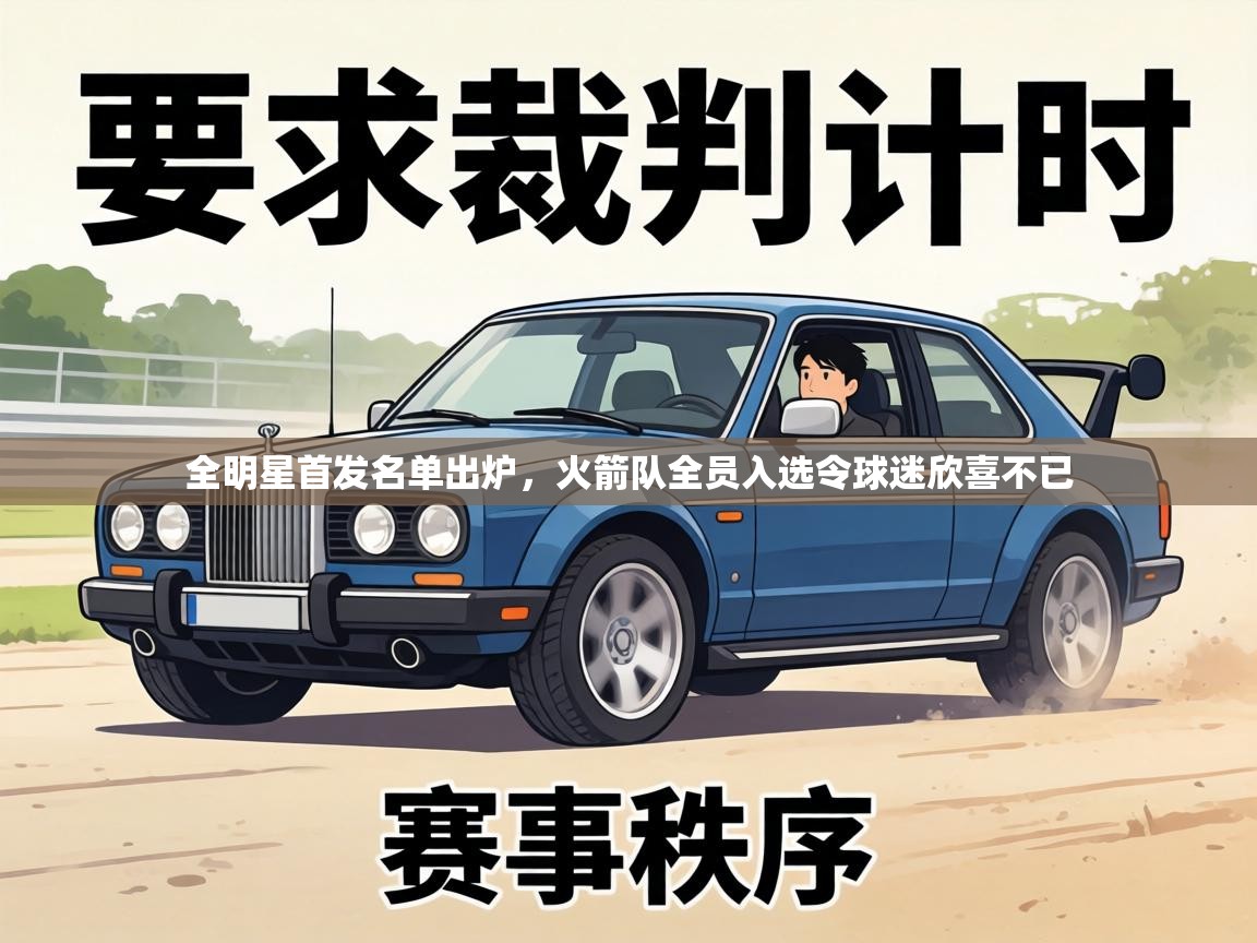 全明星首发名单出炉,火箭队全员入选令球迷欣喜不已