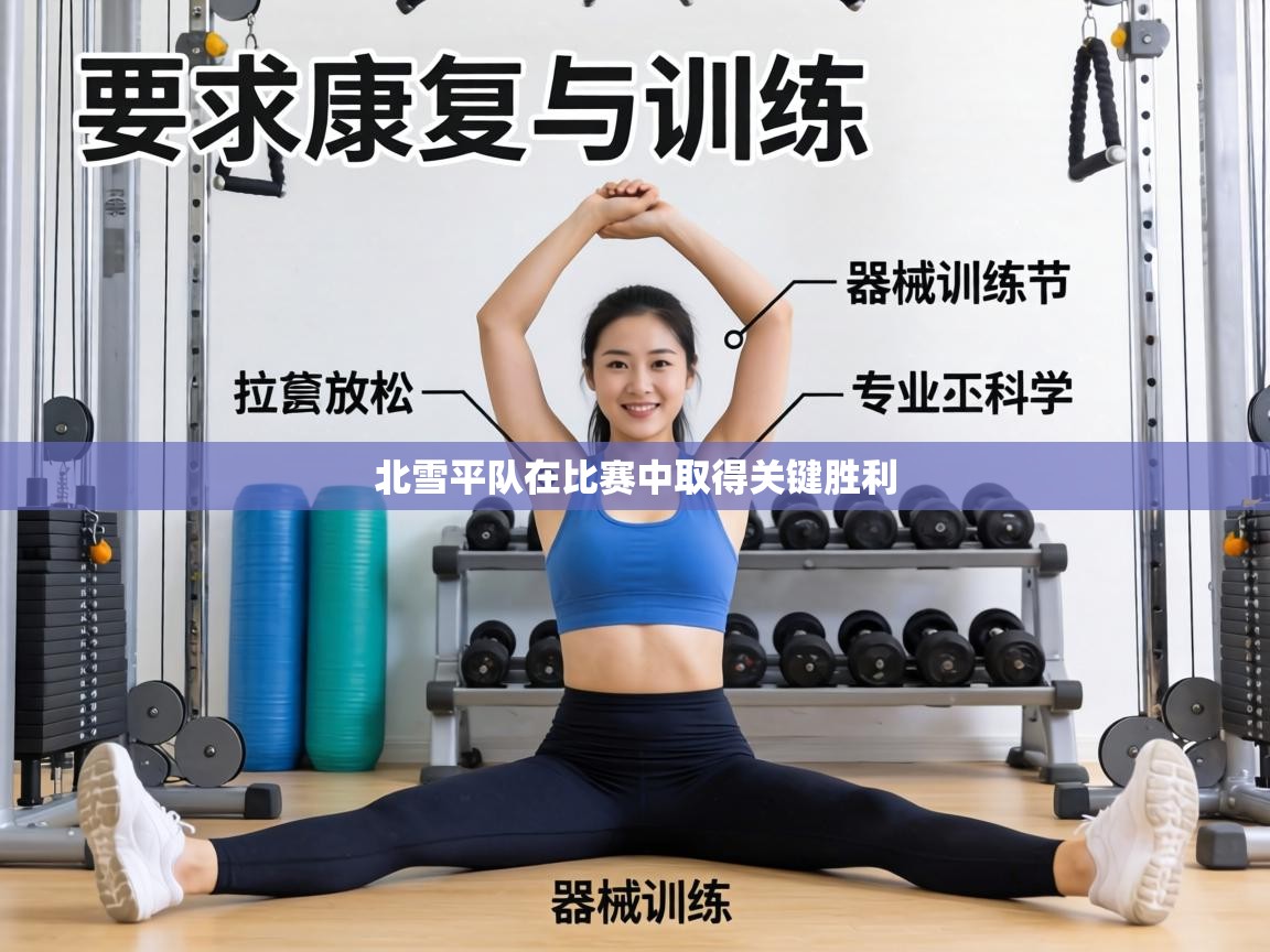 北雪平队在比赛中取得关键胜利